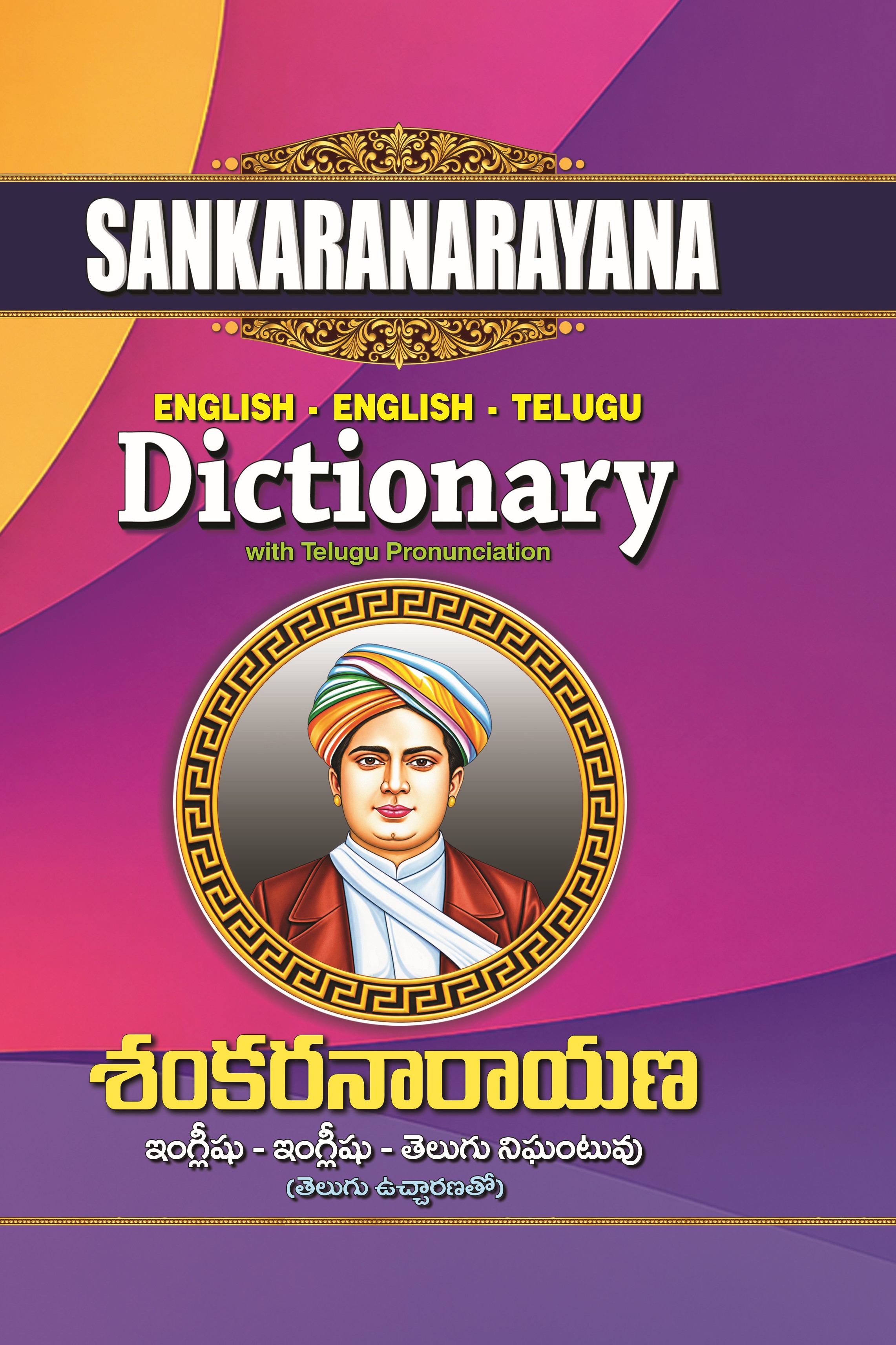 Sankaranarayana (English-English-Telugu) Dictionary