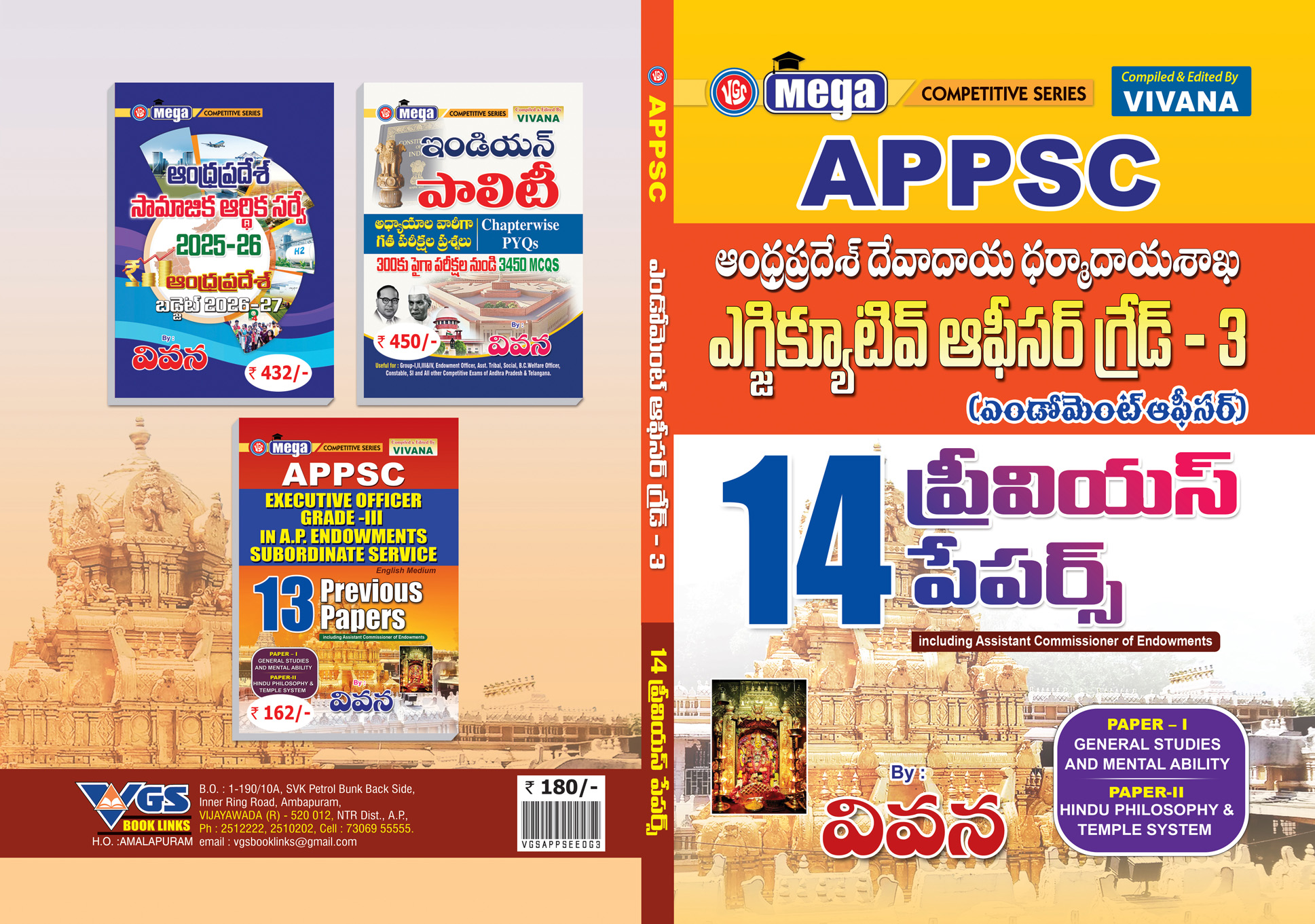 APPSC ఎండోమెంట్స్ ఆఫీసర్ గ్రేడ్-3 – ఆంధ్రప్రదేశ్ దేవాదాయ, ధర్మాదాయ శాఖ 14 ప్రీవియస్ పేపర్స్ పుస్తకం