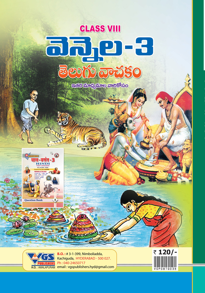 VGS TG Class 8th Telugu Second Language Question Bank - 2027 thumbnail