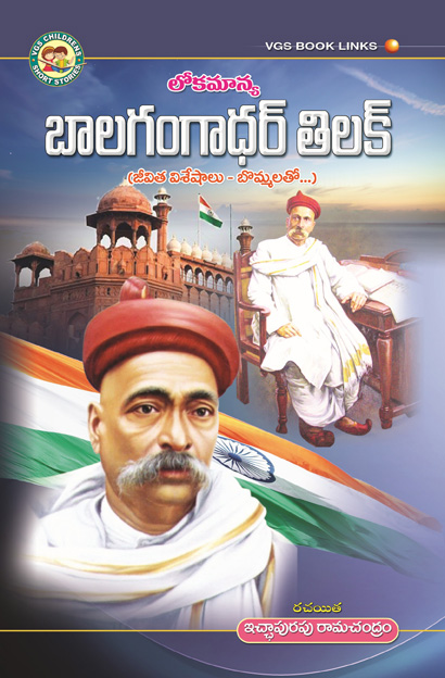 Lokmanya Bala Gangadhar Tilak