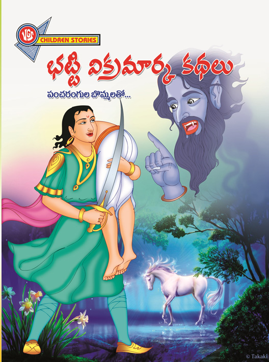 Bhatti Vikramarka story in Telugu