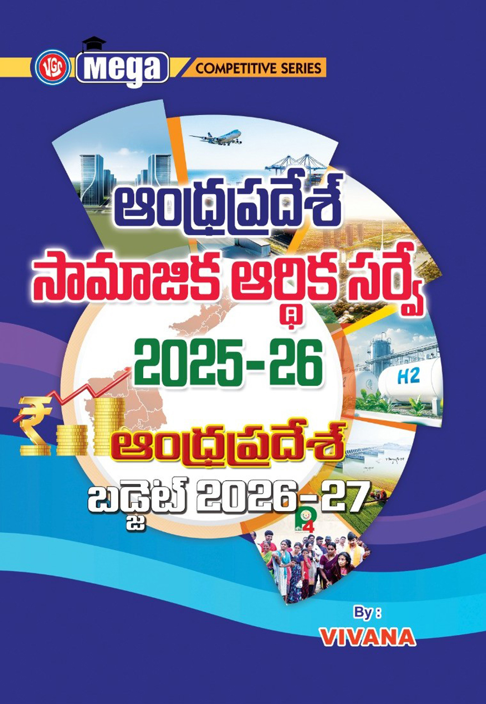 ఆంధ్ర-ప్రదేశ్ సామాజిక ఆర్థిక సర్వే 2025-26, మరియు రాష్ట్ర బడ్జెట్ 2026-27. APPSC నిర్వహించే గ్రూప్ 1 మరియు 2 పరీక్షలకు ఎంతో ఉపయుక్తం. (VGS Mega Competitive Series)