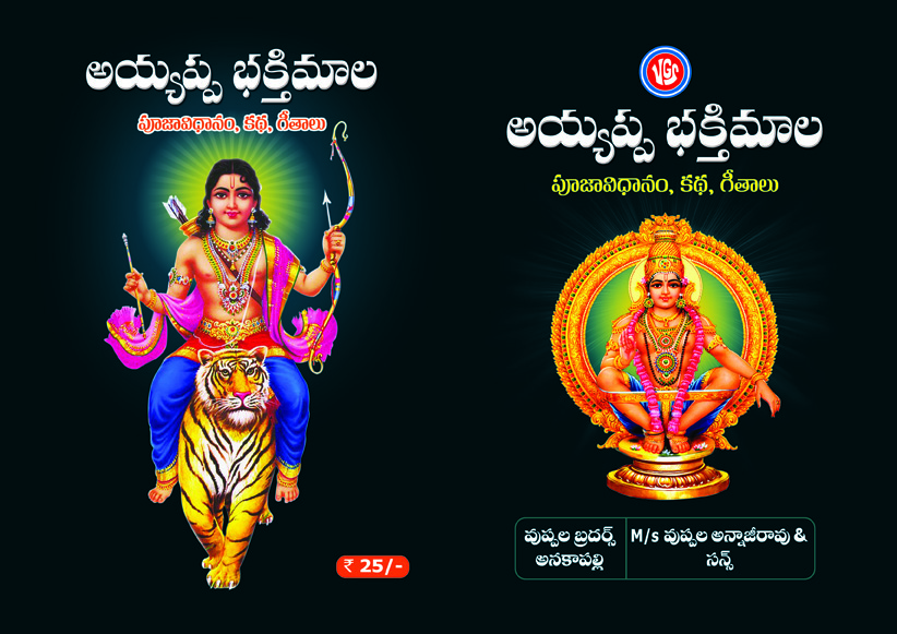 Ayyappa Bhaktimala