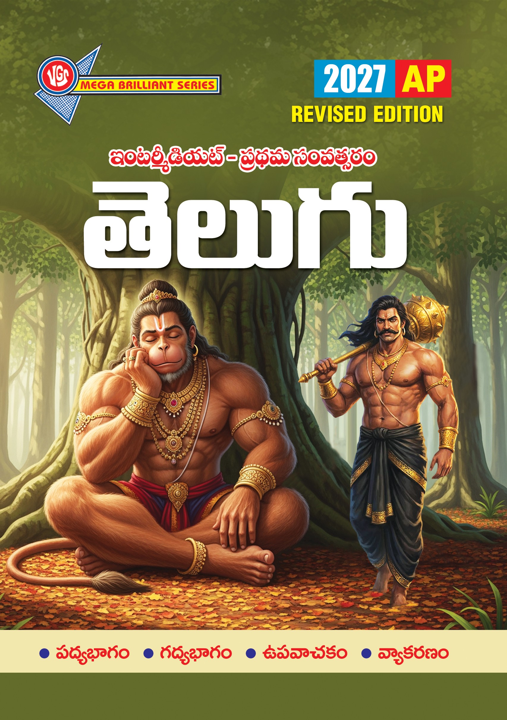 AP 1st Year Inter Telugu Guide 2027