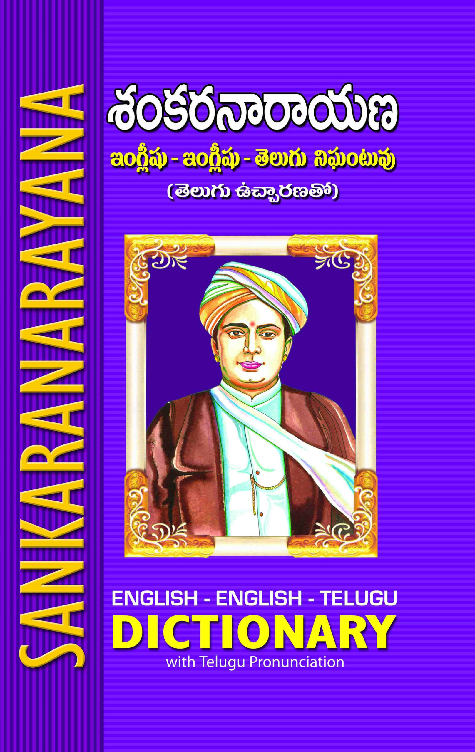 Sankaranarayana Dictionary