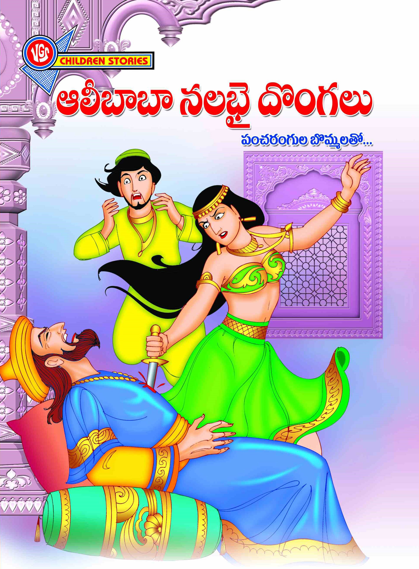 Alibaba and the Forty Thieves Stories in Telugu