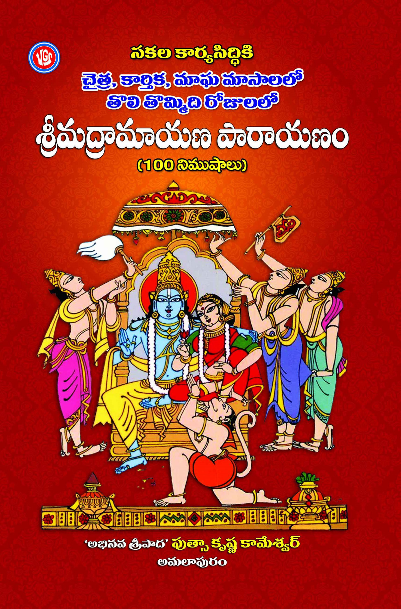 Sakala Karyasiddiki Srimadramayanam Parayanam is a Devotional Book In Telugu Medium