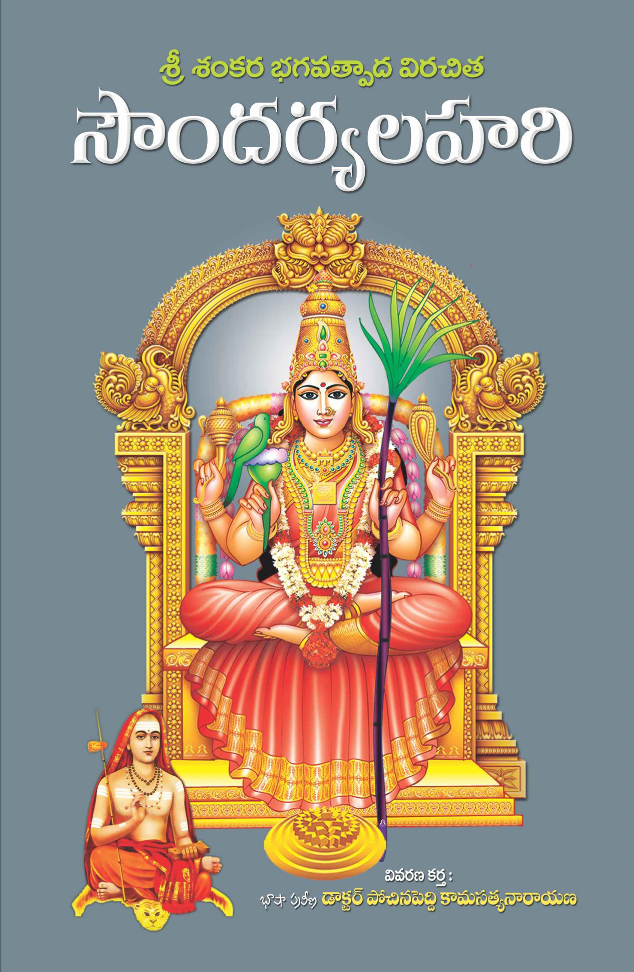 Sri Sankara Bagavathpada Virachita Soundarya Lahari