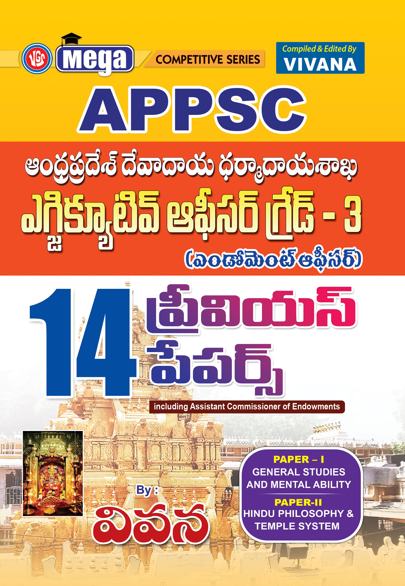 APPSC ఎండోమెంట్స్ ఆఫీసర్ గ్రేడ్-3 – ఆంధ్రప్రదేశ్ దేవాదాయ, ధర్మాదాయ శాఖ 14 ప్రీవియస్ పేపర్స్ పుస్తకం