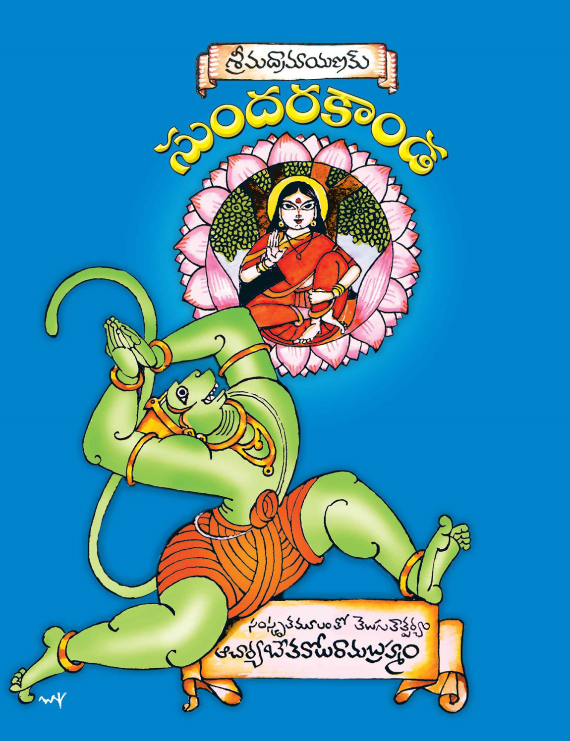 Sundarakanda Devotional Book by B. Rama Brahmam (M.A., Ph.D.)