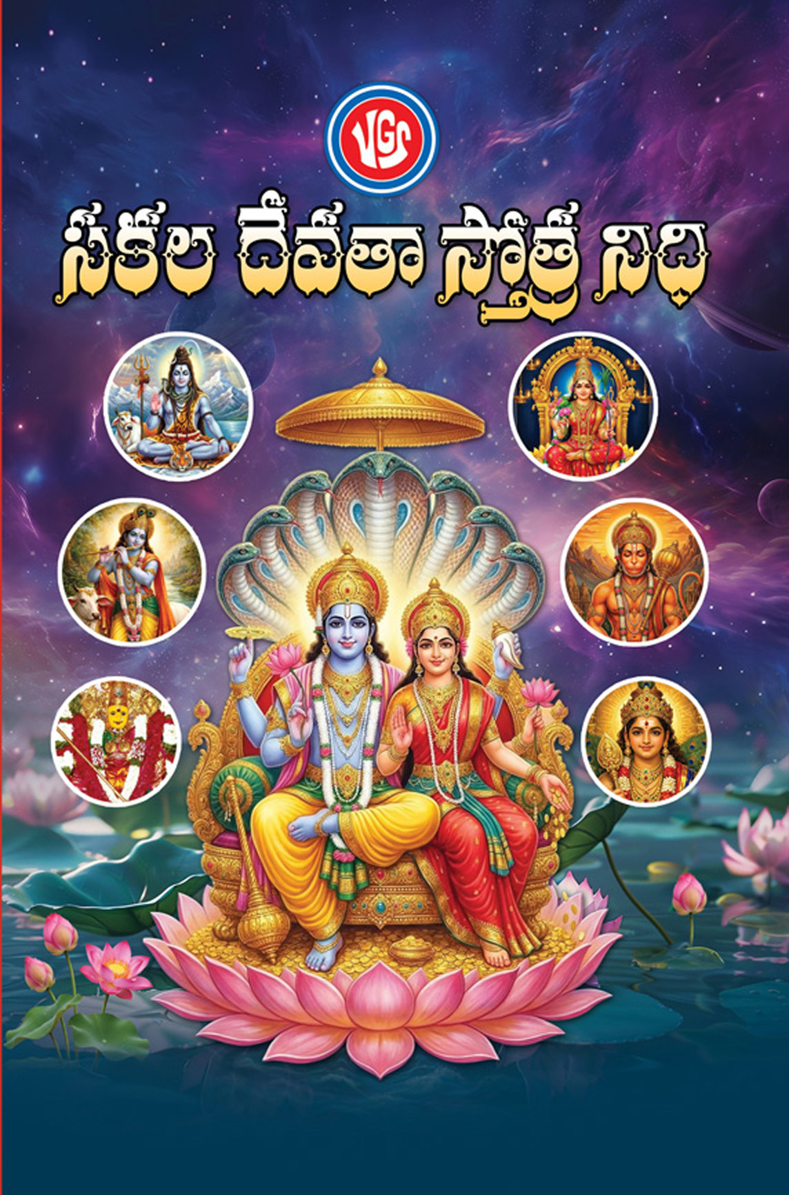 సకల దేవతా స్తోత్ర నిధి