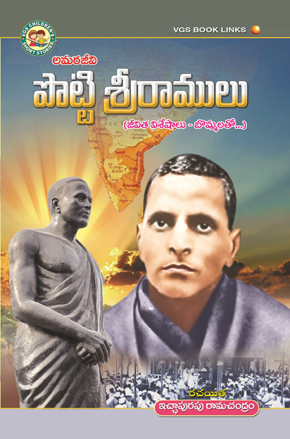 Potti Sriramulu (Amarajeevi)