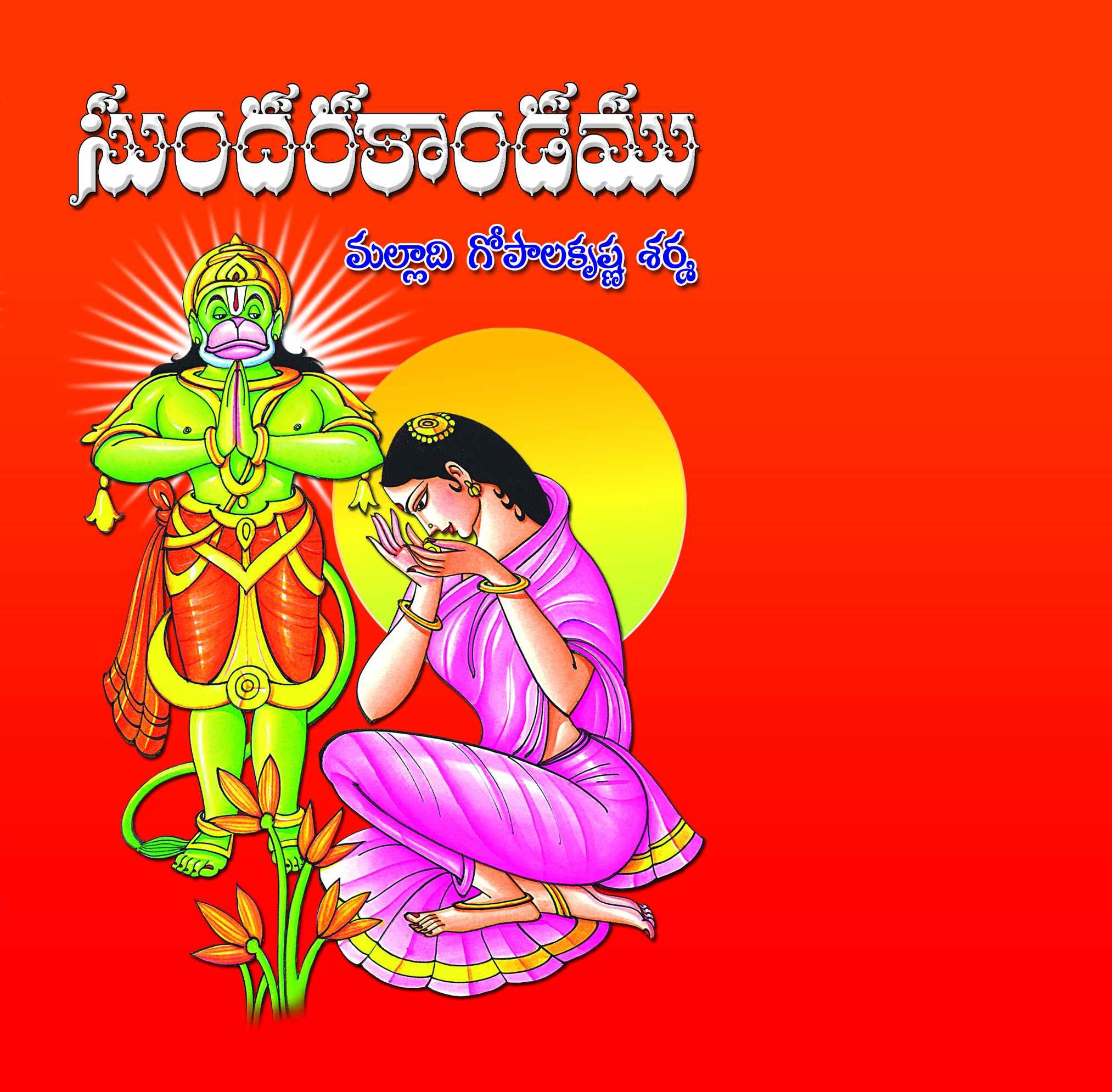 Sundarakandamu By Malladi GopalaKrishna Sarma
