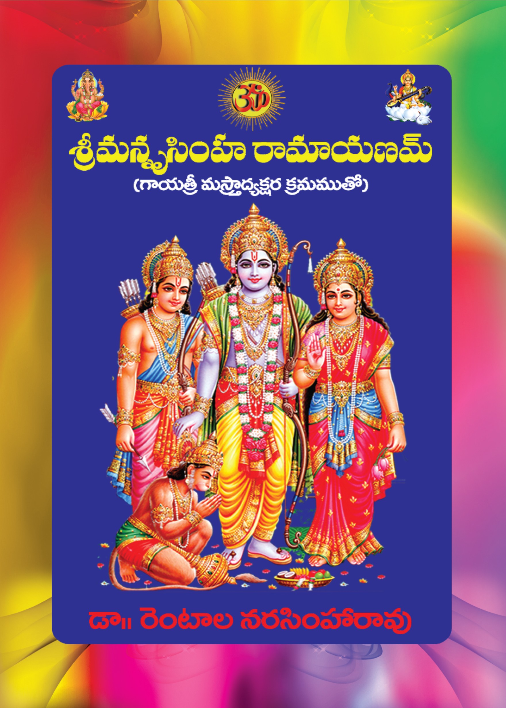 VGS శ్రీమనృసింహ రామాయణమ్ (గాయత్రీ మస్త్రాద్యక్షర క్రమముతో) - డా. రెంటాల నరసింహారావు Set of 10 Books