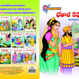 Bhetaludi Katha in Telugu