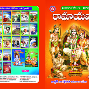 Balala Kosam Bommala Ramayanam