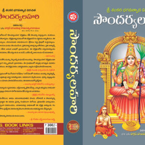 Sri Sankara Bagavathpada Virachita Soundarya Lahari