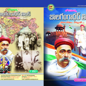 Lokmanya Bala Gangadhar Tilak