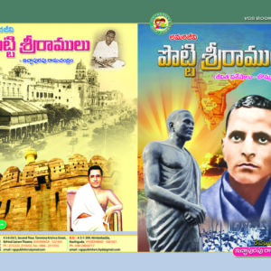 Potti Sriramulu (Amarajeevi)