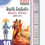 AP 10th Class Telugu First Language Question Bank - 2027